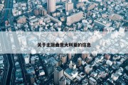 关于主题曲意大利夏的信息