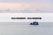 科比6季后赛测评，科比6季后赛货量