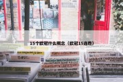 15个欧冠什么概念（欧冠15连胜）