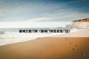 曼城三星门将（曼城门将出击变门卫）