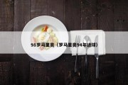 98罗马里奥（罗马里奥94年进球）