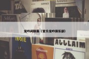 龙吟间联赛（官方龙吟俱乐部）