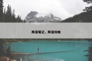 阵容笔记，阵容攻略