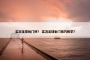 实况足球射门快？ 实况足球射门技巧教学？