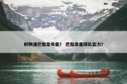 利物浦巴黎圣母曼？ 巴黎圣曼球队实力？