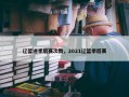 辽篮进季后赛次数，2021辽篮季后赛