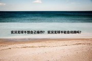 实况足球不想自己操作？ 实况足球不能自动踢吗？