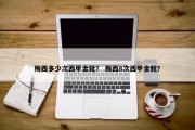 梅西多少次西甲金靴？ 梅西8次西甲金靴？