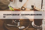 实况足球罗比基恩队套？ 实况足球罗比基恩有必要突破吗？