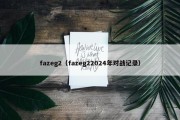 fazeg2（fazeg22024年对战记录）