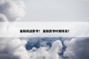 曼联挑战爵爷？ 曼联爵爷时期球员？