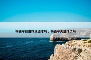 梅西今日进球没进球吗，梅西今天进球了吗