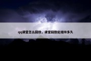 qq课堂怎么回放，课堂回放能维持多久