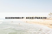 实况足球如何换取小罗？ 实况足球小罗能卖多少钱？