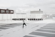 中超女记者照片，中超联赛女主持人