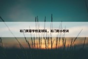 石门芙蓉学校足球队，石门附小校训