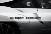 2020季后赛裁判？ 总决赛第二场裁判？
