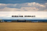 切尔西太子训练（切尔西大太子）