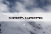 实况足球编辑教学，实况足球编辑教学教程