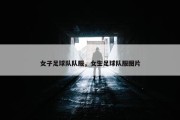 女子足球队队服，女生足球队服图片