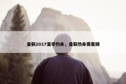 曼联2017夏季热身，曼联热身赛集锦