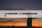 hawk魔兽黄金联赛，2021魔兽黄金联赛夏季赛冠军