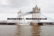使命召唤积分榜之一，使命召唤的积分有什么用