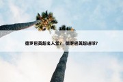 德罗巴英超名人堂？ 德罗巴英超进球？