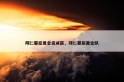 拜仁慕尼黑全员减薪，拜仁慕尼黑全队