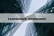 球员进好球队友反应慢（球员进球后庆祝动作）