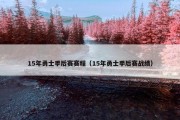 15年勇士季后赛赛程（15年勇士季后赛战绩）