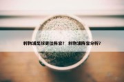 利物浦足球更佳阵容？ 利物浦阵容分析？