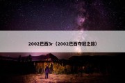 2002巴西3r（2002巴西夺冠之路）