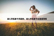湖人开拓者今天回放，湖人开拓者今日直播视频