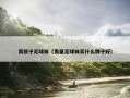 男孩子足球袜（男童足球袜买什么牌子好）