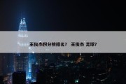 王俊杰积分榜排名？ 王俊杰 足球？