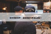 球衣羽绒马甲？ 运动羽绒马甲怎么搭配？