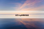 关于rng米勒的信息