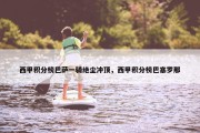西甲积分榜巴萨一骑绝尘冲顶，西甲积分榜巴塞罗那