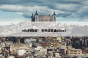 ella利物浦？ 利物浦歌曲allez？