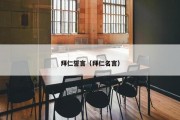 拜仁誓言（拜仁名言）