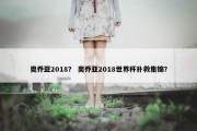 奥乔亚2018？ 奥乔亚2018世界杯扑救集锦？