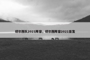 切尔西队2021阵容，切尔西阵容2021首发