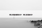 拜仁球星捐款多少？ 拜仁首发身价？