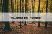 拜仁vs柏林联合主帅？ 拜仁对柏林联？
