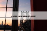 以前录像（以前录像带子怎么使用）