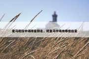 皇马现役中场球星排名，现皇马中场有哪些巨星
