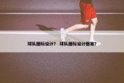 球队图标设计？ 球队图标设计图案？