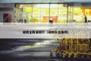胡桃全阵容排行（胡桃队伍推荐）