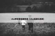 cba季后赛福建球迷（cba福建队新闻）